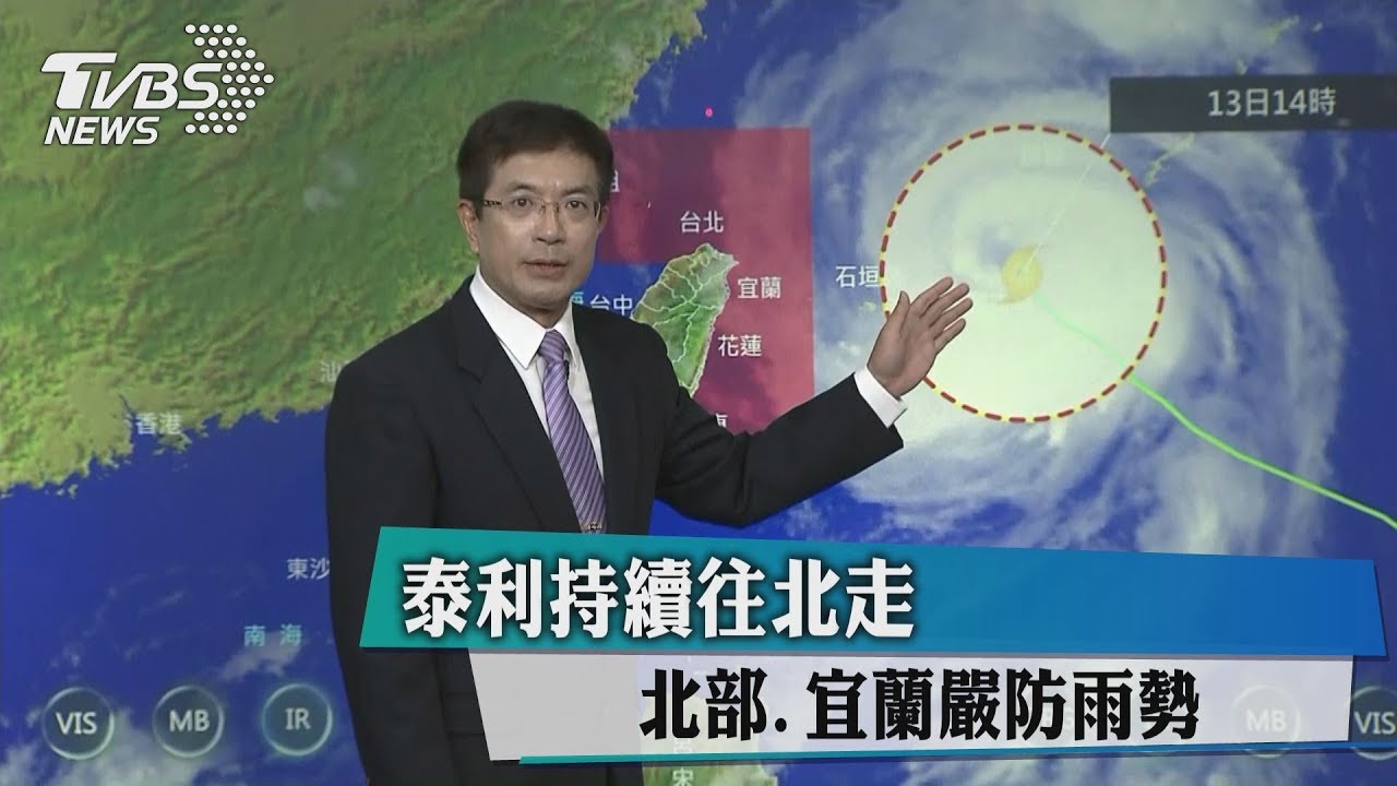 颱風泰利往西北移　午後北台灣雨勢轉強