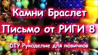 Камни Браслет и Письмо от РИГИ 8