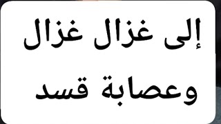 إلى غزال غزال وعصابة قسد الحساب اقترب 