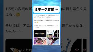 ミホークお前... #ワンピース #onepiece #shorts