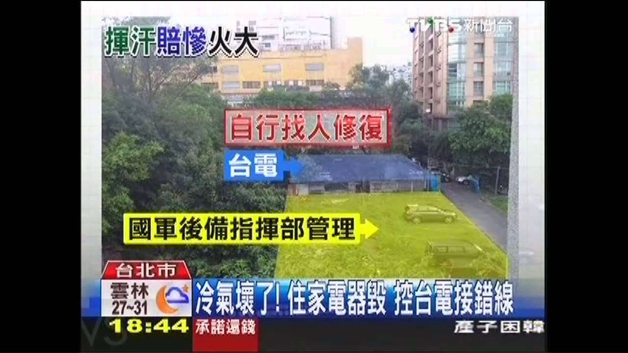 冷氣壞了!住家電器毀 控台電接錯線