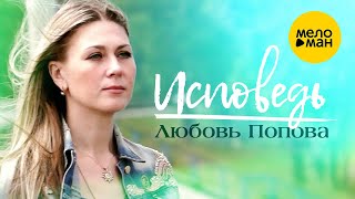 Любовь Попова  -  Исповедь