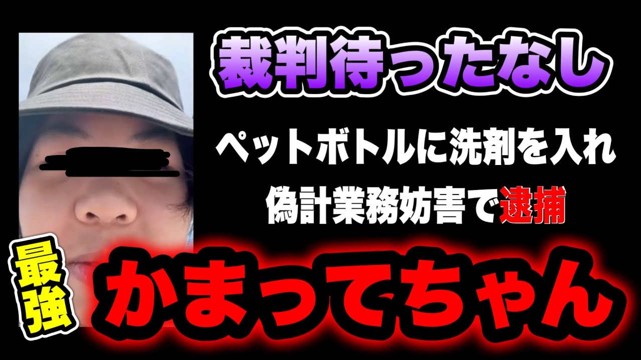 【偽計業務妨害】ペットボトルに洗剤を入れ逮捕…裁判待った無し！洗剤入れた理由がエグい(2026/04/03)  #だっすー #ツイキャス  #切り抜き #相談凸 