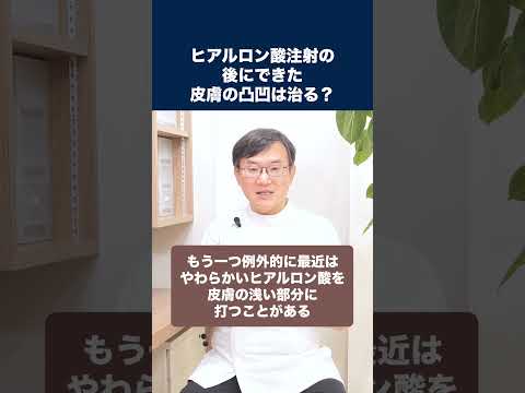 医学科 ヒアルロン酸注射の後に皮膚にデコボコした場所ができてしまいました。これは副作用ですか？治りますか？