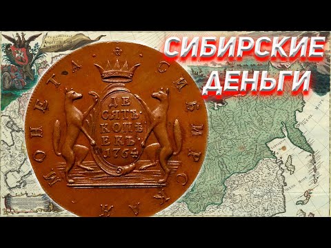 Сибирская монета. Колониальные деньги Романовых.