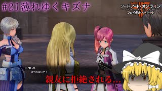 魔理沙と霊夢のGGO攻略記 #21 【SAOFB ゆっくり実況】