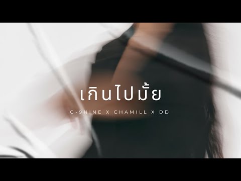 G9ine X CHAMIL L X DD - เกินไปมั้ย [OFFICIAL MV]