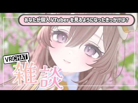 【初見さん歓迎！#雑談配信 】YouはなぜVリスナーに？【#vtuber #個人vtuber 】