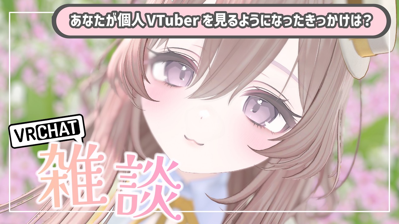【初見さん歓迎！#雑談配信 】YouはなぜVリスナーに？【#vtuber #個人vtuber 】