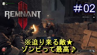 #2【レムナント2】迫り来る敵★ゾンビって最高♪【Remnant 2】