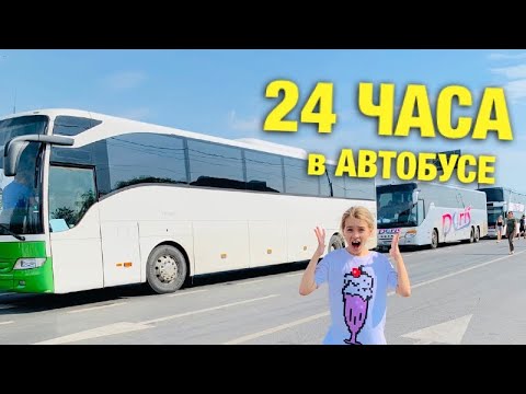 24 ЧАСА В АВТОБУСЕ Челлендж / Я такого не ожидала! / НАША МАША
