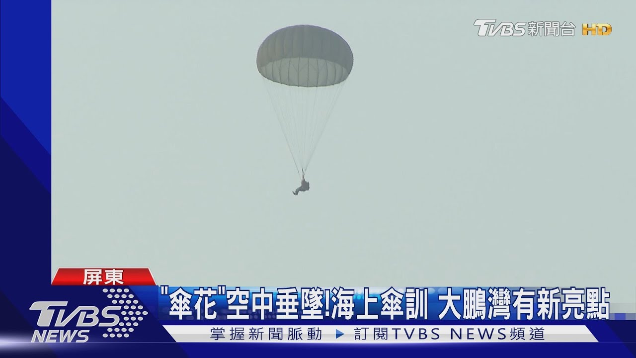大鵬灣有亮點！航特部首度在這傘訓「傘花」空中垂墜