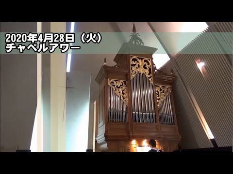名古屋学院大学チャペルアワー（2020/4/28）