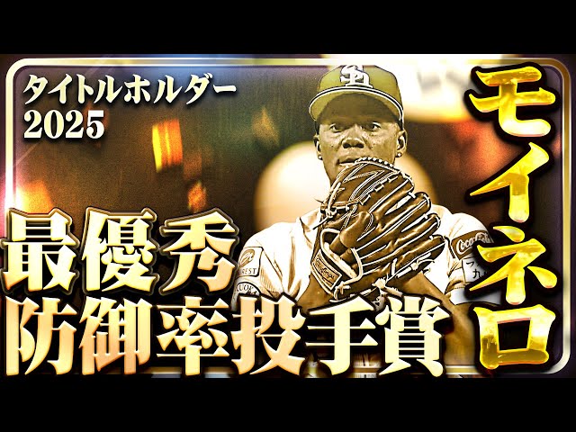 【最優秀防御率投手賞】福岡ソフトバンク・モイネロ【タイトルホルダー】