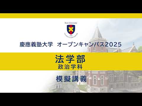 教育学科 オープンキャンパス2025　法学部政治学科模擬講義「国際政治学で読み解く朝鮮半島情勢」（西野純也教授）