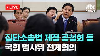 [LIVE] 집단소송법 제정 관련 공청회 등...국회 법제사법위원회 전체회의 [이슈현장] / JTBC News