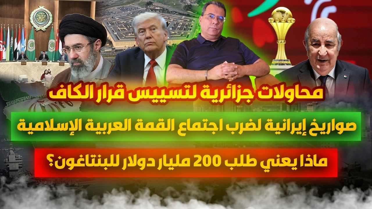 محاولات جزائرية لتسييس قرار الكاف-صوار-يخ إيرانية لضرب قمة الرياض-ماذ يعني ط?