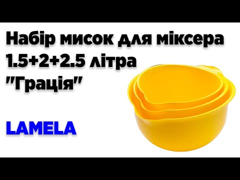 Набор мисок для миксера Грация 2.5+2+1.5 литра капучино LAM 249-56 (Lamela) - фото 1 - id-p1666541807