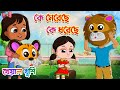 কে মেরেছে কে ধরেছে Ke Mereche Ke Dhoreche Bengali Rhymes Kheyal Khushi
