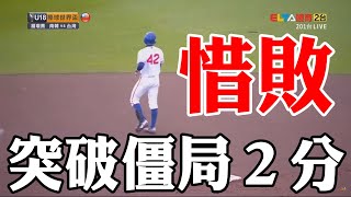 [分享] U18 黃劼希再見跑壘煮粥