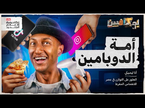 كتاب أمة الدوبامين | عندما تصبح المتعة عبئًا عصبيًا