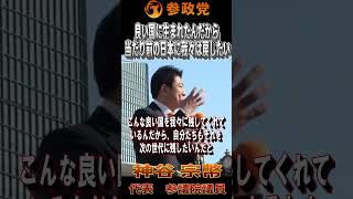 【衆院選2026】神谷宗幣「せっかくこんな良い国に生まれたんだから」「当たり前の日本に我々は戻したいんです」#参政党  #神谷宗幣 #比例は参政党 #衆議院議員選挙 #ひとりひとりが日本