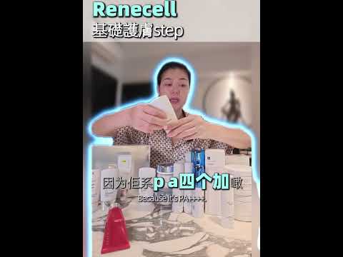 不要再亂堆護膚品｜Renecell Basic Skincare才是日常王道.