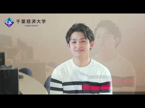 千葉経済大学 ＩＴコース紹介