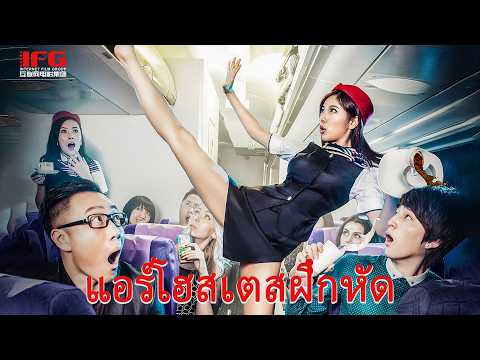 หนังเต็มเรื่อง | แอร์โฮสเตสฝึกหัด | หนังดราม่า หนังตลก | พากย์ไทย HD