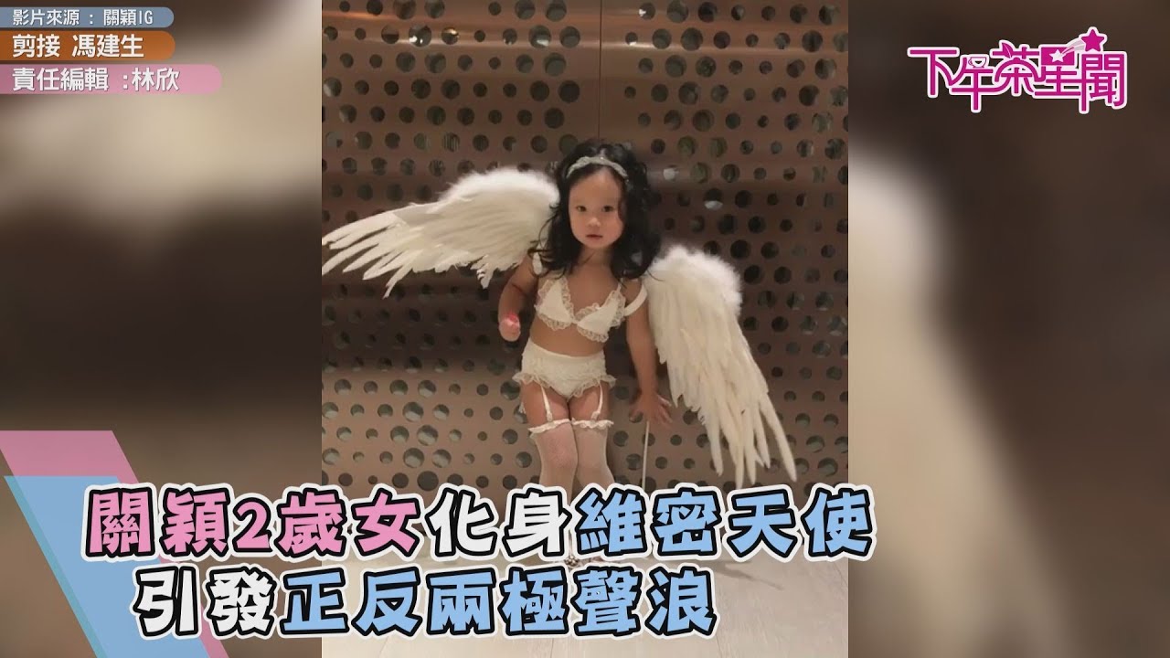關穎2歲女化身維密天使　引發正反兩極聲浪