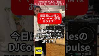 Herculesの超お買い得なPCDJコントローラー DJContorol INPULSE 300 MK2をご紹介！※概要欄にお得なキャンペーンのご案内あり！丨オタレコTV