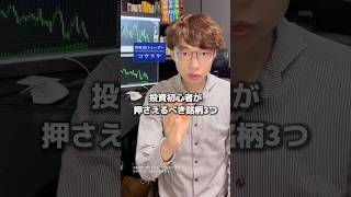 投資初心者がおさえるべき銘柄3つ教えます