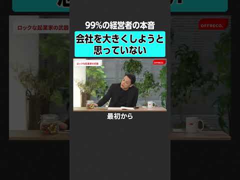 【田中修治】経営者の本音とは？#offreco #吉村崇 #大室正志 #片石貴展 #田中修治 #西田拳 #起業 #起業家