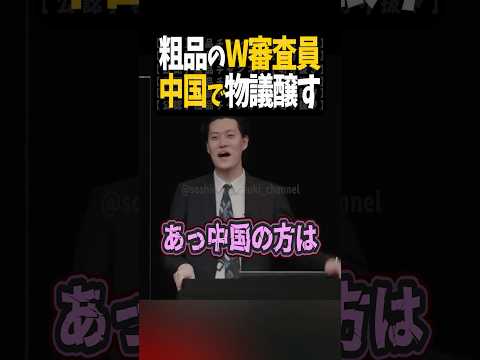 粗品のTHE W審査が中国で物議【粗品切り抜き】#shorts #粗品 #粗品切り抜き #哲夫
