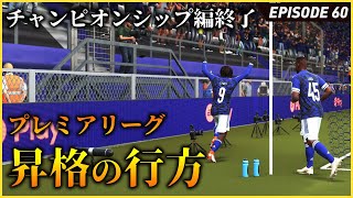 勝てば天国、負ければ地獄！プレミア昇格を勝ち取れるか！？最終決戦【FIFA22 PS5版 オリジナルクラブキャリア】#60