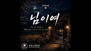님이여 | 애절한 국악 감성 발라드 | 도설 (DoSeol)