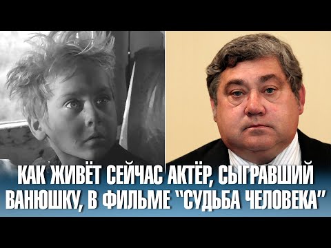 Павел Полунин. Как сложилась судьба актёра, сыгравшего роль Ванюшки, в фильме "Судьба Человека".