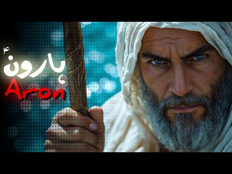 Hazrat Haroon alaihissalam ka waqia | Hazrat Musa aur Hazrat Haroon ki wafat ka qissa | Amber Voice