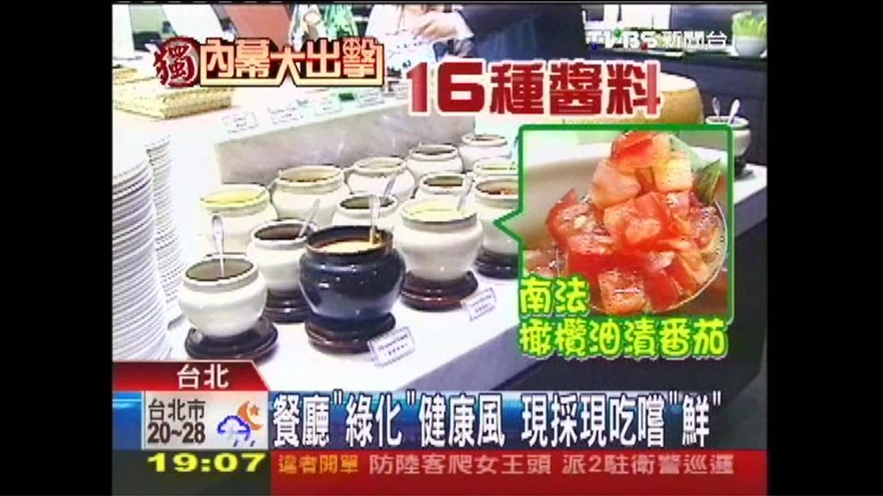 〈獨家〉夏季生菜風　餐廳吧檯現種現摘現吃