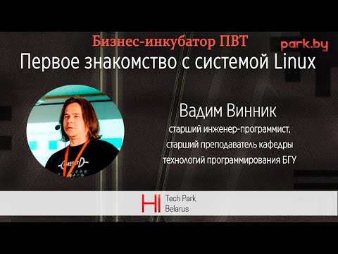 Первое знакомство с системой Linux - Вадим Винник