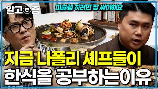 "요즘 유럽 식당에 고추장이 필수라고? 전 세계가 한식에 열광하는 진짜 이유"｜취미는 과학｜알고e즘