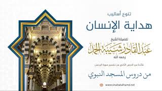 41. تنوع أساليب هداية الإنسان - الشيخ عبدالقادر شيبة الحمد رحمه الله image