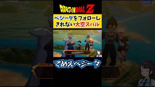 ベジータをフォローしきれない大空スバル【大空スバル/ドラゴンボールZカカロット/ホロライブ切り抜き 】#shorts