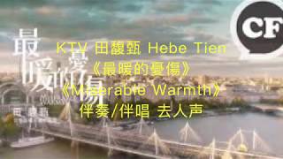 KTV 田馥甄 Hebe Tien《最暖的憂傷 Miserable Warmth》伴奏 伴唱 去人聲