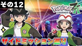 【ポケモンレジェンズZA 番外編その12】MZ団は別班です #ポケモンレジェンズza #いとまのお告げ