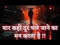 यार कहीं दूर चले जाने का मन करता है Emotional 