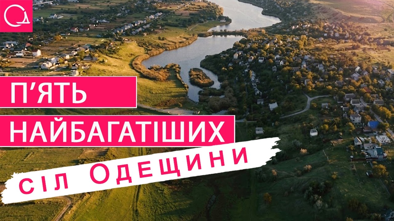 Багатші за міста: феномен п’яти сіл Одещини, які зламали систему