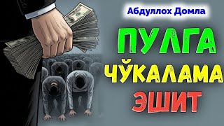 Ризқ Аллохдан унутма! •Абдуллох Домла•Abdulloh Domla• #abdullohdomla #ilmnuri #yangimaruza #rek 