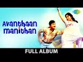 Avanthaan Manithan Full Album அவன்தான் மனிதன் Sivaji Ganesan Jayalalitha