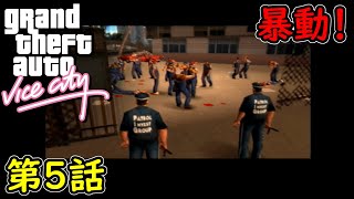 【GTA バイスシティ】第5話 暴動！初見攻略実況！